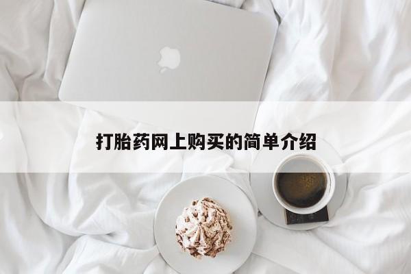 流产药货到付款打胎药网上购买的简单介绍