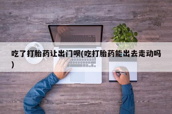 流产药货到付款要闻 第79页