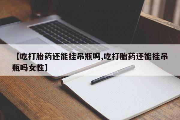流产药货到付款要闻 第78页