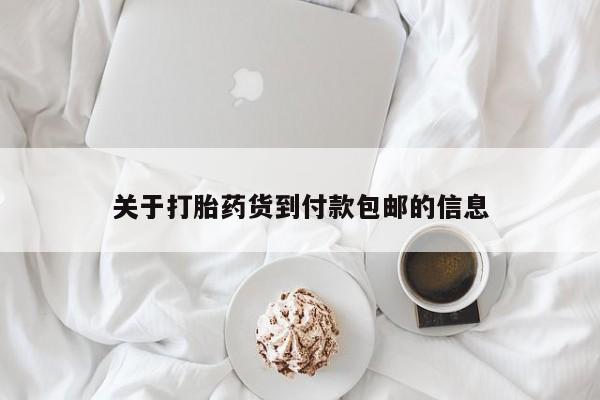流产药货到付款关于打胎药货到付款包邮的信息
