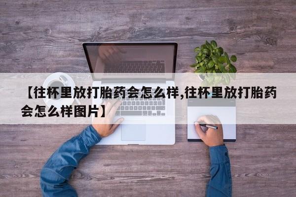 流产药货到付款新闻 第79页