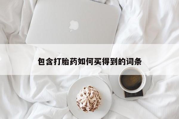 流产药货到付款包含打胎药如何买得到的词条