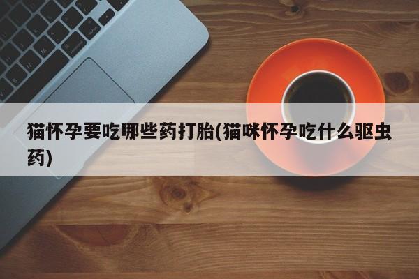 流产药货到付款新闻 第76页