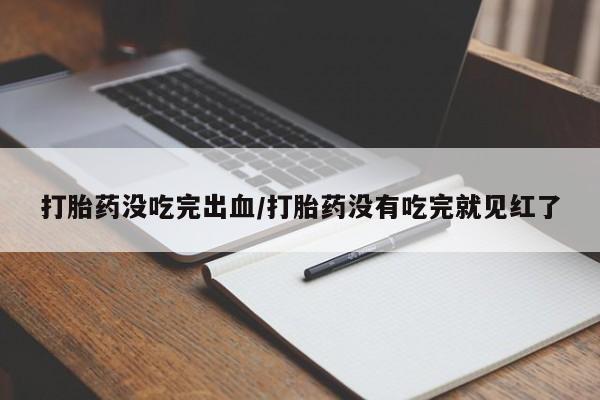 流产药货到付款动态 第71页