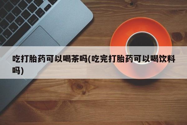 流产药货到付款动态 第70页