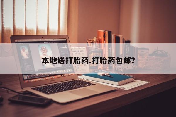 流产药货到付款本地送打胎药.打胎药包邮？