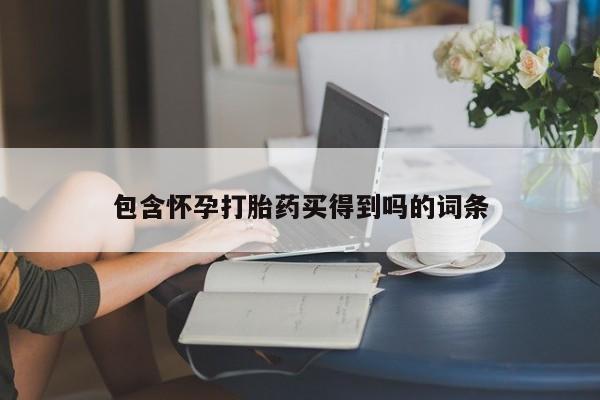 流产药货到付款包含怀孕打胎药买得到吗的词条