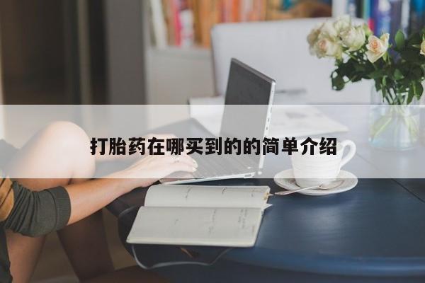 流产药货到付款打胎药在哪买到的的简单介绍