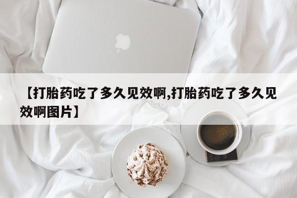 流产药货到付款要闻 第47页