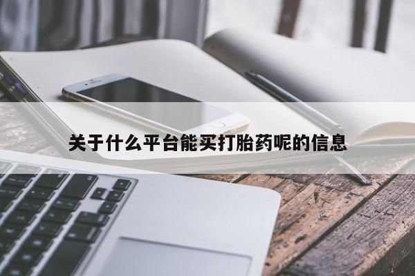 流产药货到付款关于什么平台能买打胎药呢的信息
