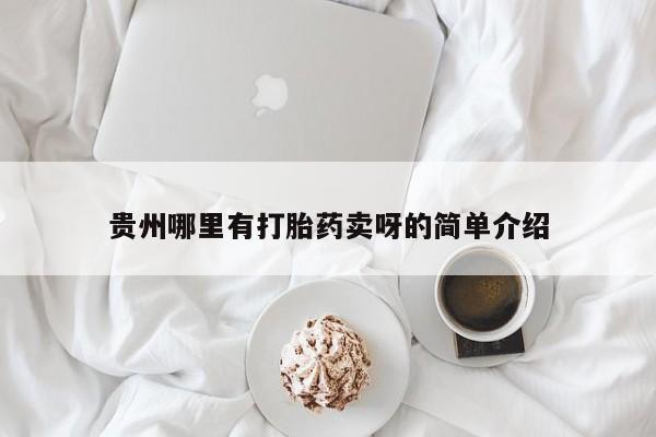 流产药货到付款贵州哪里有打胎药卖呀的简单介绍