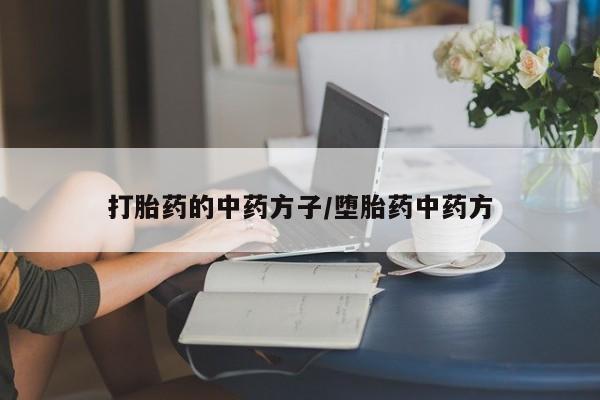流产药货到付款资讯 第29页