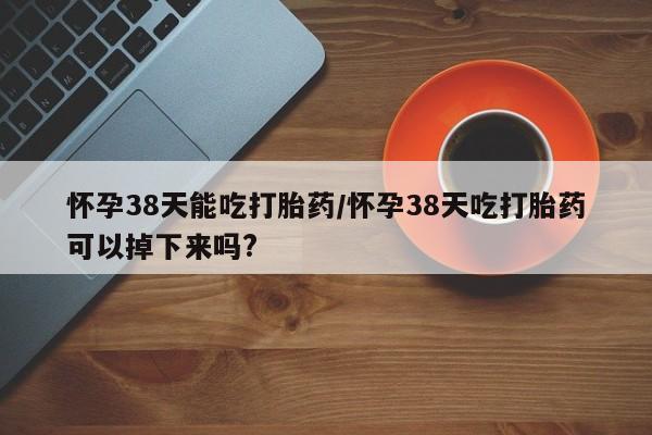 流产药货到付款要闻 第20页
