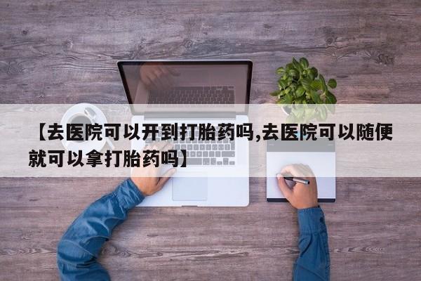 流产药货到付款资讯 第18页