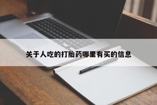 流产药货到付款关于人吃的打胎药哪里有买的信息