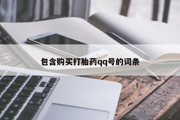 流产药货到付款包含购买打胎药qq号的词条