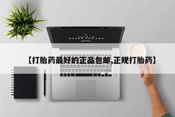 流产药货到付款【打胎药最好的正品包邮,正规打胎药】