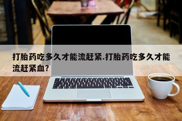 流产药货到付款新闻 第14页