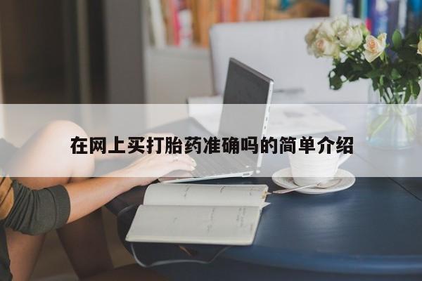 流产药货到付款在网上买打胎药准确吗的简单介绍