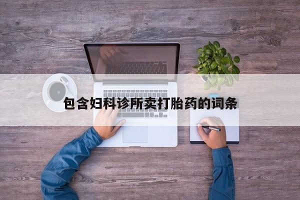 流产药货到付款包含妇科诊所卖打胎药的词条