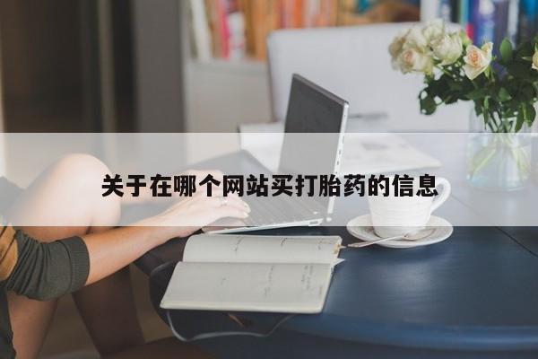 流产药货到付款关于在哪个网站买打胎药的信息