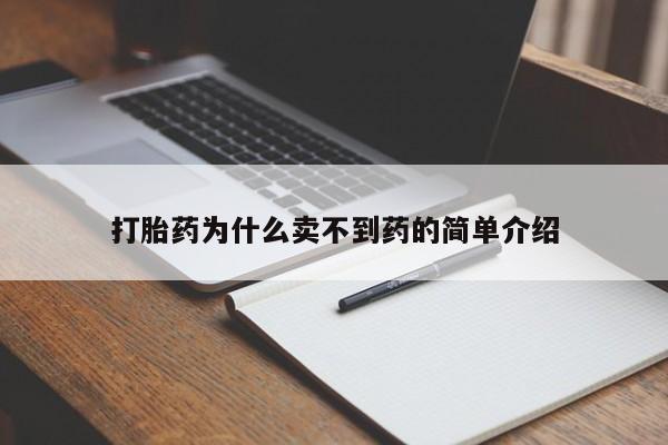 流产药货到付款打胎药为什么卖不到药的简单介绍