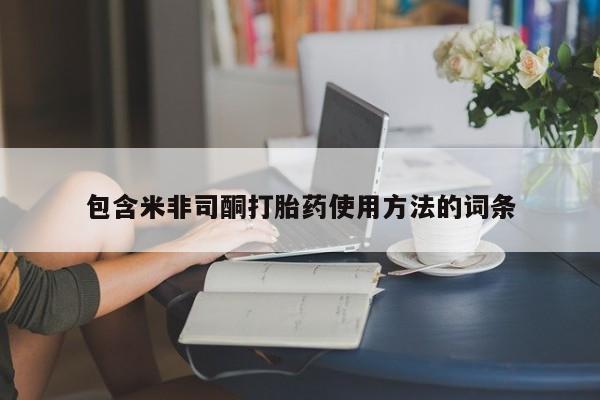 流产药货到付款包含米非司酮打胎药使用方法的词条