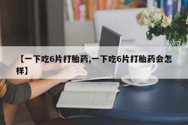 流产药货到付款动态 第8页