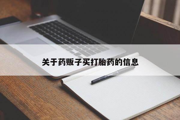 流产药货到付款新闻 第9页