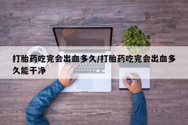 流产药货到付款新闻 第8页