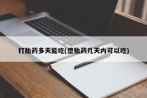 流产药货到付款打胎药多天能吃(堕胎药几天内可以吃)