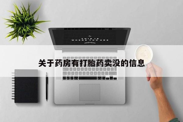 流产药货到付款关于药房有打胎药卖没的信息
