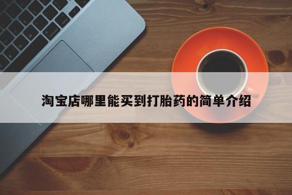 流产药货到付款淘宝店哪里能买到打胎药的简单介绍