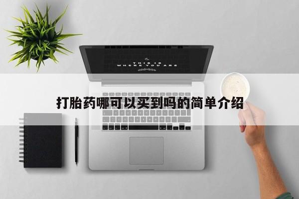 流产药货到付款打胎药哪可以买到吗的简单介绍