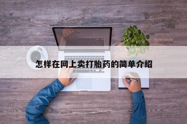 流产药货到付款怎样在网上卖打胎药的简单介绍